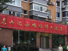 -老山记海城馅饼大酒店(振兴小区店)