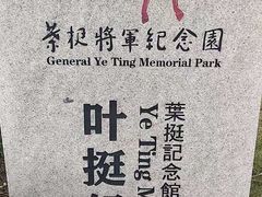 -叶挺将军纪念园