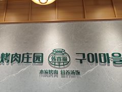 -韩香福烤肉庄园(文化西路店)