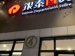 -杭州西湖银泰百货