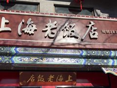 -上海老饭店(北京分店)