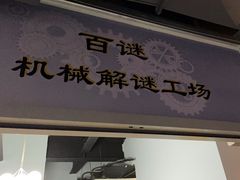 -百谜机械解谜工场