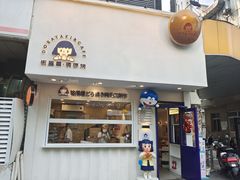 门面-铭果屋·铜锣烧专卖店(南京创始店)