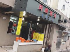 门面-阿麟馄饨(延长路店)