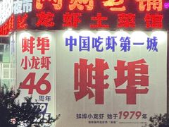 -阿财老铺·老蚌埠龙虾城(华夏总店)