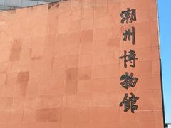 -潮州博物馆