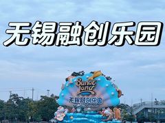 -无锡融创乐园