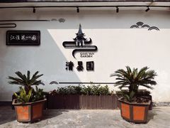 -清晏园