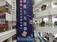 -东京爱上大连(中央大道店)