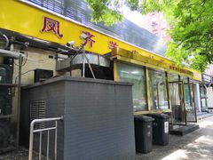 门面-凤齐羊肉烩面馆