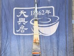 -天兴居(鲜鱼口街店)