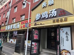 -长顺参鸡汤店(西塔总店)