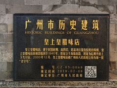 -皇上皇腊味店(下九路店)