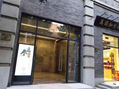 门面-之参餐厅(前门大街店)