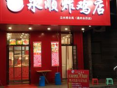 门面-永顺炸鸡( 立水桥北苑店)