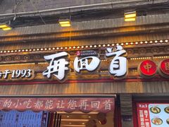 -再回首(西关木塔巷店)