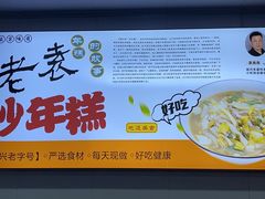 -老袁炒年糕(富豪路店)