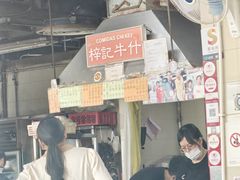 -梓记牛什(總店)