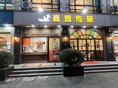 -嘉逸传菜(洛川东路店)