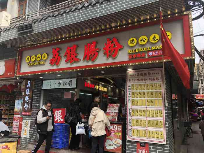 荔银肠粉(宝华路店)