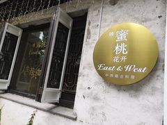 -蜜桃花开·中西融合菜E&W(南长街店)