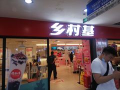 门面-乡村基(世纪店)