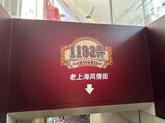 -七宝老街汤团(上海世纪汇广场店)