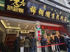 -马志善稀糊爛生熟肉店