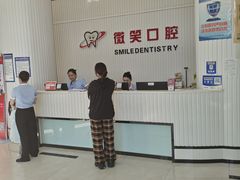 -微笑牙科口腔(三亚迎宾院区)