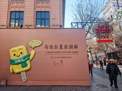 -马迭尔冷饮厅1906(中央大街店)