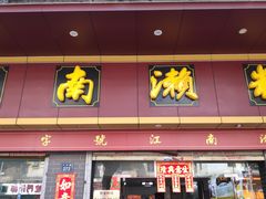 门面-江南濑粉店(文华路店)