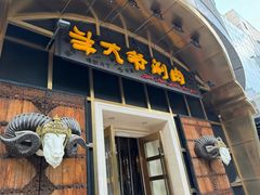 -羊大爷涮肉(亮马桥店)