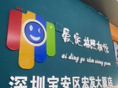 -爱定格照相馆·证件照(深圳宝安壹方城店)