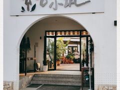 -素心小筑(后沙裕镇店)