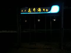 -这片海·海景餐厅(博鳌店)