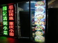 门面-川闻清粥小菜(建外SOHO店)