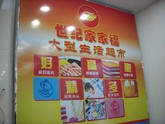 世纪家家福生活广场&nbsp;011-世纪家家福生活广场(和义店)