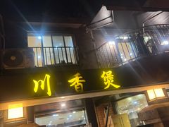 -川香煲(茅台路店)