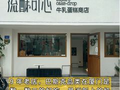 -流酥可心·牛乳蛋糕商店(禾祥西路店)