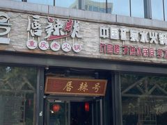 门面-唇辣号重庆老火锅(亦庄店)