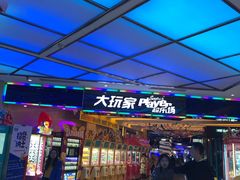 -大玩家(大连高新万达店)