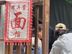 -沪西老弄堂面馆(定西路店)