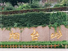 -烟台山景区