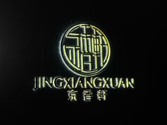 -京香轩·中餐厅(上海中庚聚龙酒店)