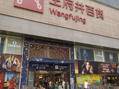 -王府井百货(总府店)