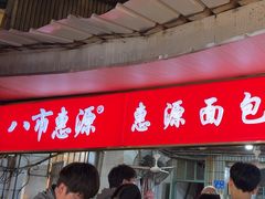 -惠源面包店(开禾路店)