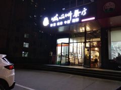门面-呱呱叫餐厅(紫宸公寓店)