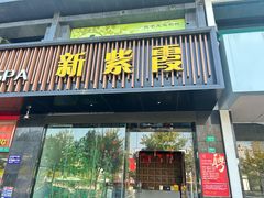 -新紫霞养生·影院足道·SPA(金山区店)