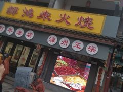 门面-郝鸿来火烧