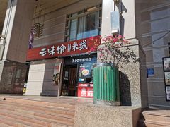 门面-云味馆·云南菜·云南米线(景田店)